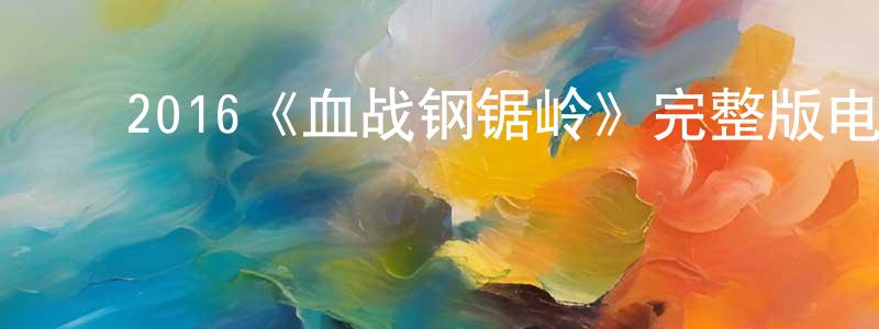 陈义然的动漫综艺大全,2016《血战钢锯岭》完整版电影/在线观看/百度云-美剧天堂